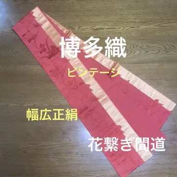 빈티지 하카타 오리 폭넓은 꽃 연결 간도 순수 실크