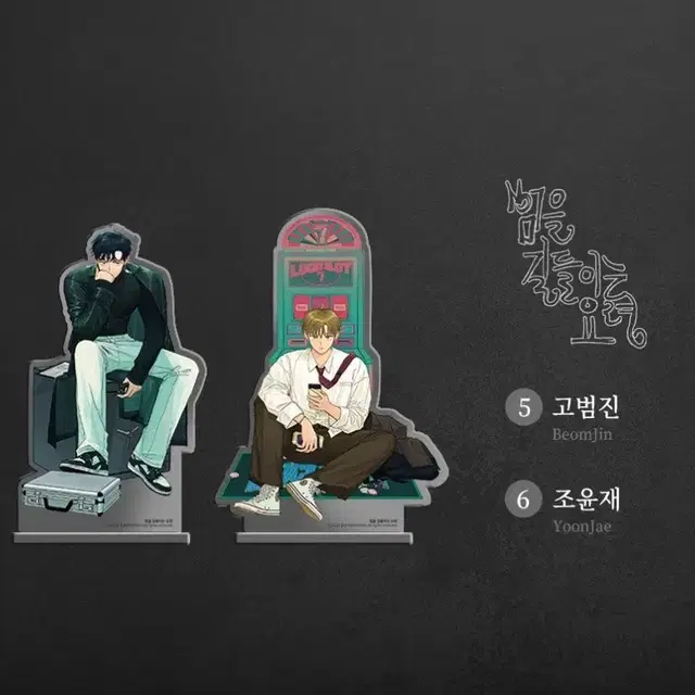 범을 길들이는 요령 오직봄툰 아크릴 스탠드