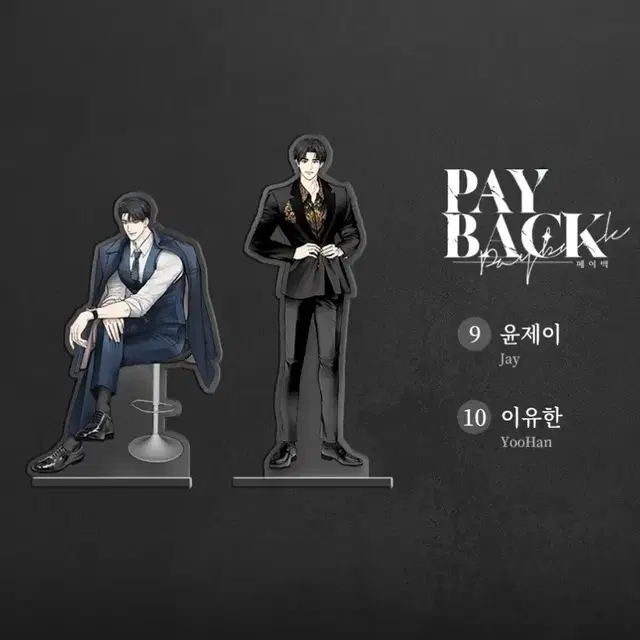 페이백 오직봄툰 아크릴 스탠드