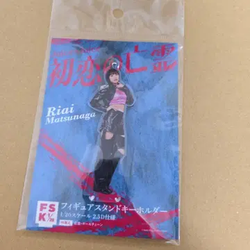 Juice=Juice 마츠나가 리아 피규어 스탠드 키링 fsk