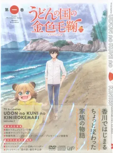애니메이션 DVD 우동 나라의 황금색 털뭉치 제1권