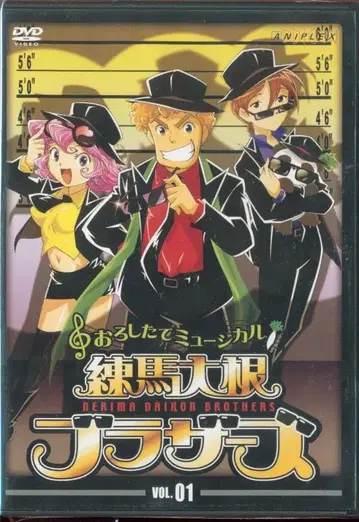 갓 수확한 뮤지컬 네리마 무 브라더스 Vol.1 [DVD]