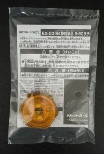 미개봉 새상품 BX-00 B4 특별 경품 6-80 래칫 골드 버전