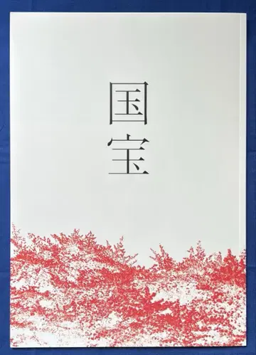 영화 국보 팜플렛