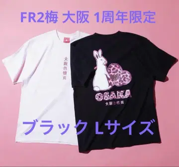 새상품 FR2 매실 오사카 1주년 티셔츠 L 사이즈 블랙 FR2 한정판