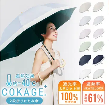 COKAGE+ 2단 접이식 우산 UV 차단 100%