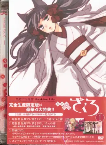 소녀요괴 자쿠로 1 [완전 생산 한정판] [DVD]