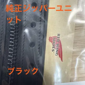 redwing 정품 지퍼 유닛 블랙 미사용 새상품 8165