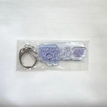 노기자카46 키링 아타고 코코로
