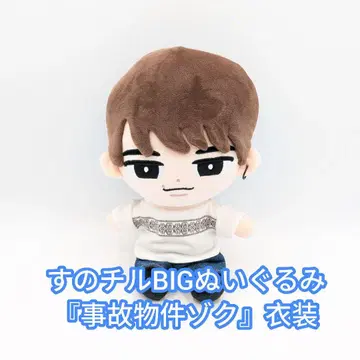스노치루 BIG 봉제 인형 '사고 물건' 의상