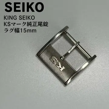 SEIKO KING SEIKO 킹 세이코 KS 로고 정품 비죠 15mm