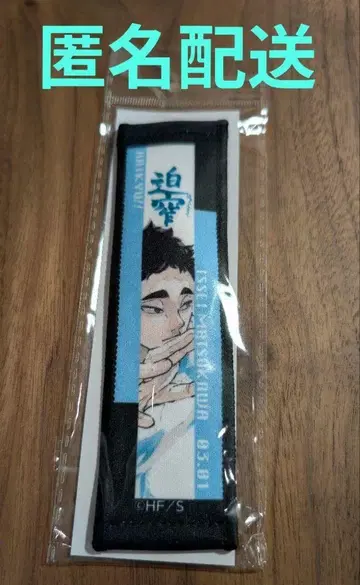 하이큐 마츠카와 잇세이 생일 타월 스트랩 키링