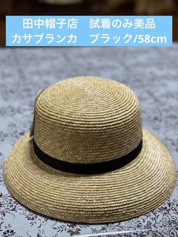 새상품급 다나카 모자점 밀짚모자 카사블랑카 블랙 58cm