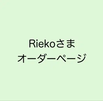 Rieko 님 오더 페이지