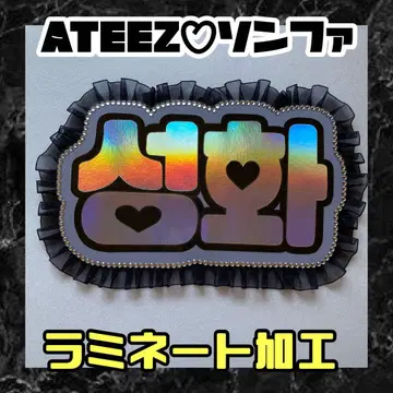 성화 ATEEZ 프릴 네임보드 네온 라미네이트 가공