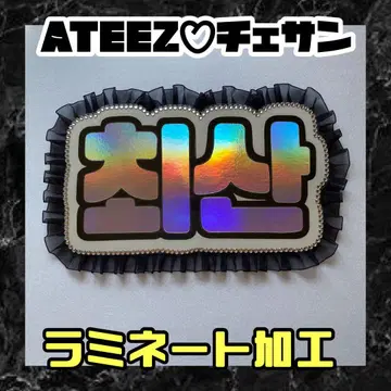체산 ATEEZ 프릴 네임 보드 네온 라미네이티드