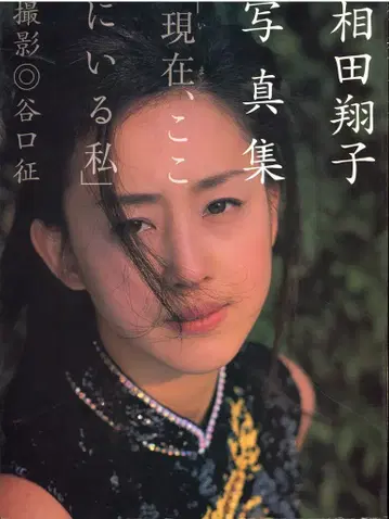 상다 쇼코 현재, 여기 있는 나