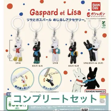 리사와 가스파르 메지루시 액세서리 컴플리트 세트