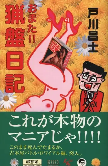 토가와 마사시 다시 만나요!! 사냥판 일기