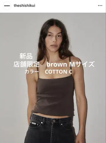 새상품 매장 한정 컬러 theshishikui COTTON C brown