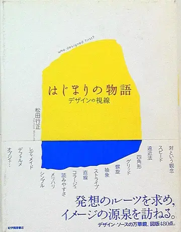 마츠다 요시마사 시작의 이야기 디자인의 시선