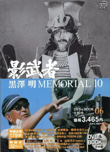 구로사와 아키라 MEMORIAL 10 06 카게무샤 DVD BOOK