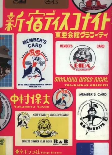 나카무라 야스오 신주쿠 디스코 나이트 도아 회관 그래피티