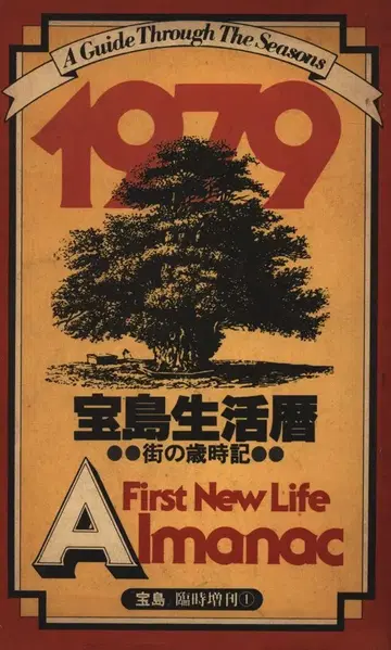 보물섬 1978년 12월 특별 증간호 보물섬 생활 달력