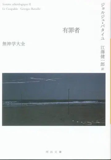 가와데 문고 조르주 바타유 유죄자 무신론 대백과