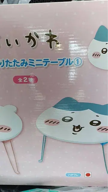 치이카와 오카오 접이식 미니 테이블 하치와레