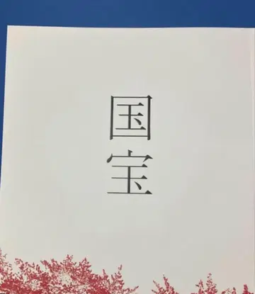 국보 팜플렛 새상품 미독