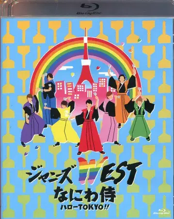 쟈니즈 WEST 나니와 사무라이 헬로 도쿄!! Blu-ray 일반ver
