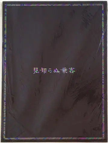 아라시 낯선 승객 니노미야 카즈나리 팜플렛