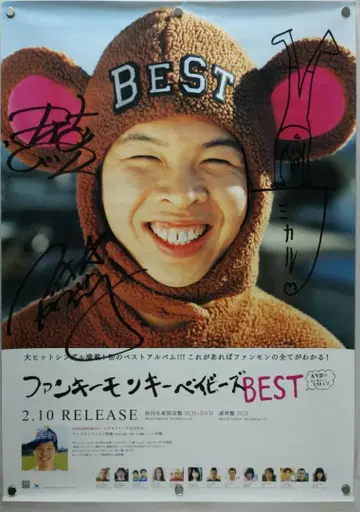펑키 몽키 베이비즈 친필 사인 포함 B2 포스터