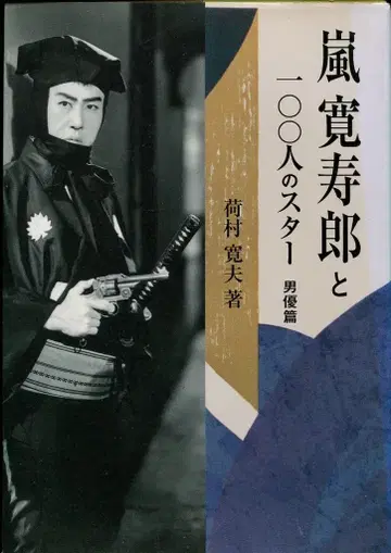 아라시 칸주로와 100인의 스타 남자 배우 편