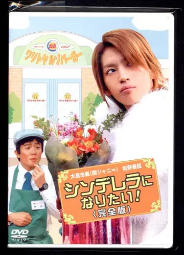 칸쟈니8 오쿠라 타다요시 신데렐라가 되고 싶어요