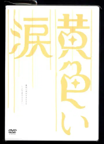 아라시 노랑 눈물 메이킹 *DVD