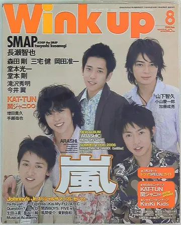 아라시 Wink up 2006년 8월호