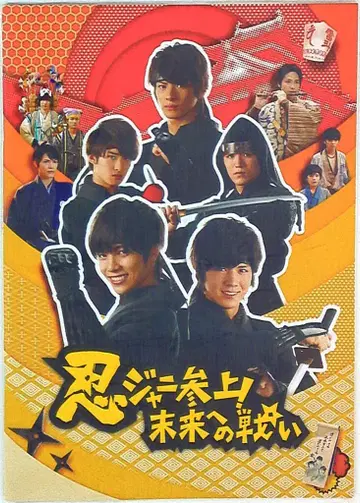 간사이 쟈니즈 시노비 쟈니 등장! 미래를 향한 전투 팜플렛