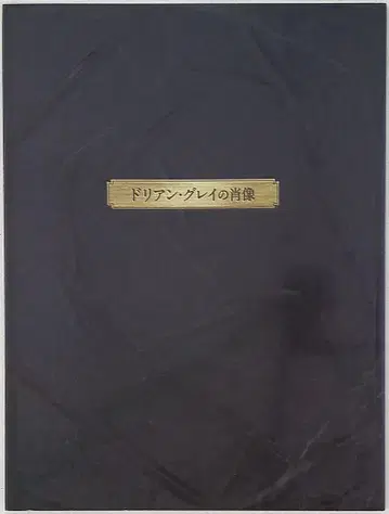 두리안 그레이의 초상 나카야마 유마/나카타 히로키 팜플렛