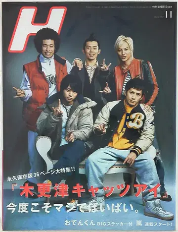 아라시 H 2006년 11월호 *아라시 연재 Vol.1 게재