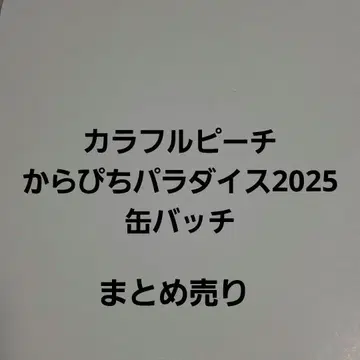 컬러풀 피치 카라피치 파라다이스 2025 캔 배치 묶음 판매