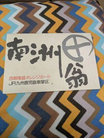 사이고 다카모리 오렌지 카드