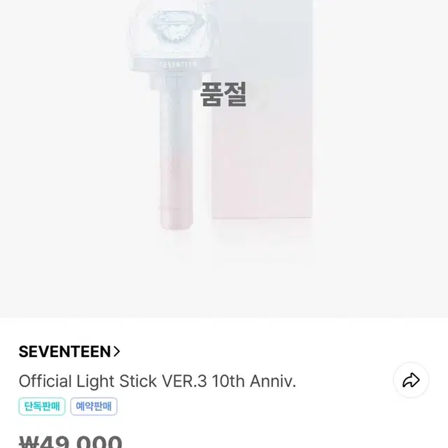 미개봉)세븐틴 10주년 응원봉 캐럿봉 양도