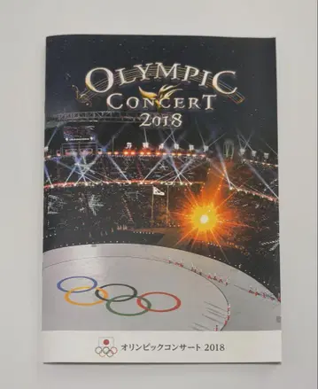 올림픽 콘서트 2018 팜플렛 모리야마 나오타로 [822] 플라이어 포함
