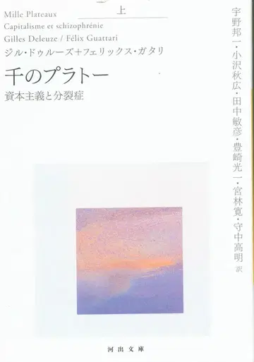 가와데 문고 질 들뢰즈 천 개의 고원 자본주의와 정신분열증 상권
