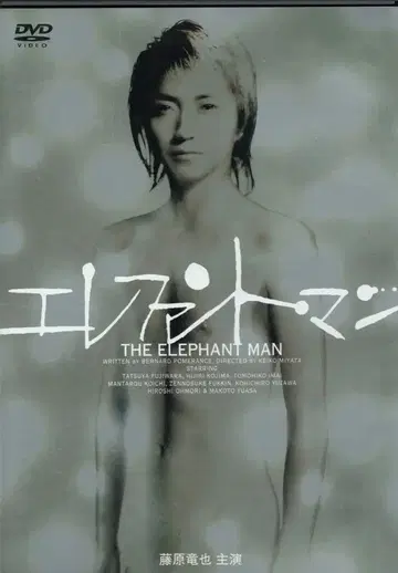 무대 DVD 엘리펀트 맨 (후지와라 타츠야 주연 무대)