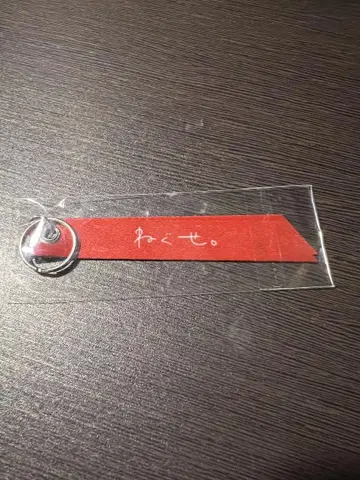 네구세 키링 HALL A NEW BEGINNING