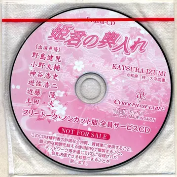 작가 혜택 이즈미 케이 프리 토크 CD '히메노 코리'