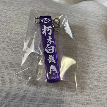 BLEACH 후목 시라야 아크릴 스틱 키링